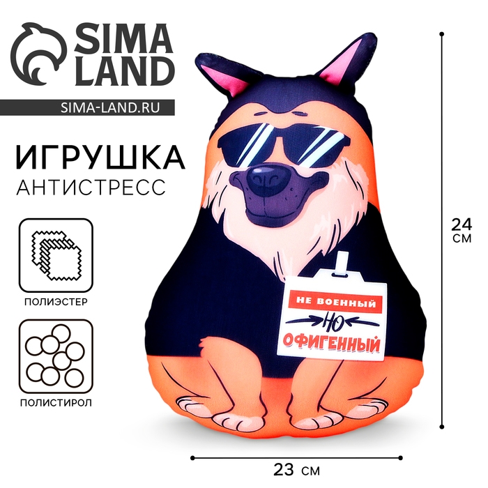 Игрушка антистресс, собака Игрушка антистресс, собака "Не военный, но офигенный"