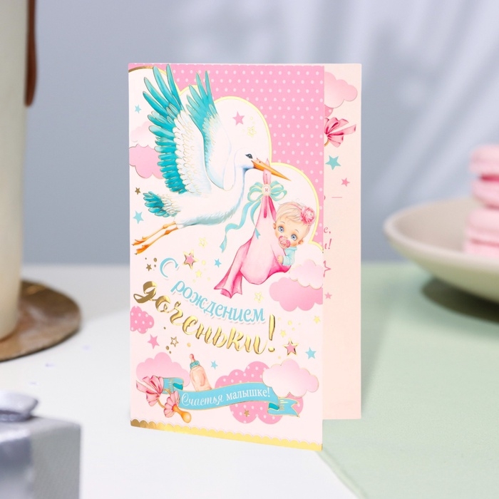 Открытка  Открытка "С рождением доченьки!" конгрев, тиснение, аист, 12,5 х 19,4 см