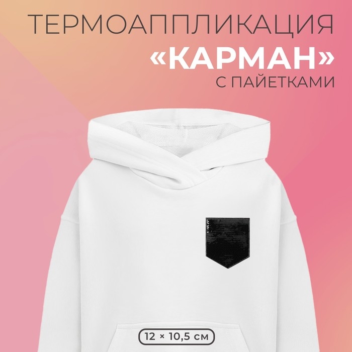 Термоаппликация двусторонняя «Карман», с пайетками, 12 × 10,5 см, цвет чёрный/серебряный, цена за 1 штуку Термоаппликация двусторонняя «Карман», с пайетками, 12 × 10,5 см, цвет чёрный/серебряный, цена за 1 штуку