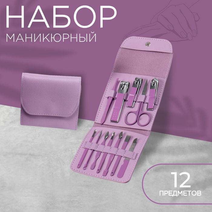 Набор маникюрный, 12 предметов, в футляре, цвет сиреневый Набор маникюрный, 12 предметов, в футляре, цвет сиреневый