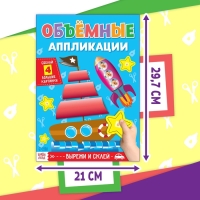 Книги набор аппликаций «Объёмные», 2 шт., с ножницами