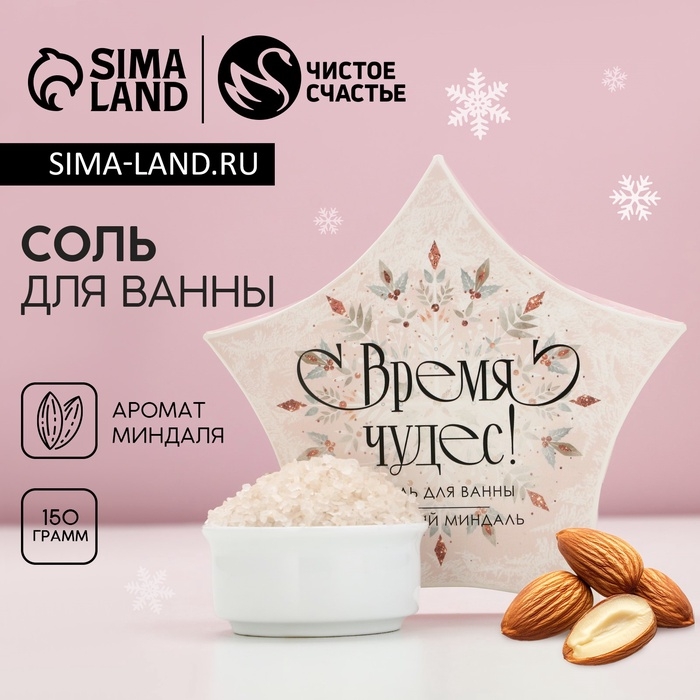 Соль для ванны «Время чудес!» 150 г, аромат миндаля, Новый Год
