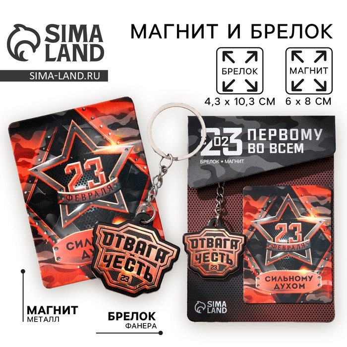 Магнит и брелок на 23 Февраля «Отвага и честь», подарочный набор : 2 предмета Магнит и брелок на 23 Февраля «Отвага и честь», подарочный набор : 2 предмета
