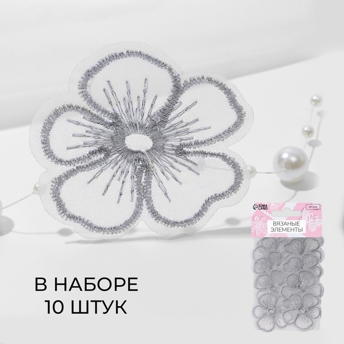 Вязаные элементы «Цветки», 4,2 × 4 см, 10 шт, цвет серебряный Вязаные элементы «Цветки», 4,2 × 4 см, 10 шт, цвет серебряный