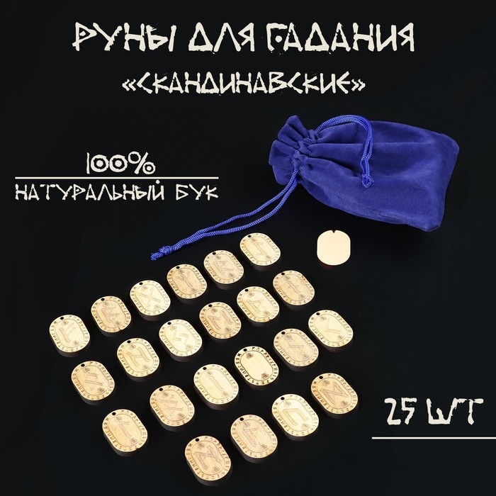 Руны для гадания Руны для гадания "Скандинавские", 25 шт, бук