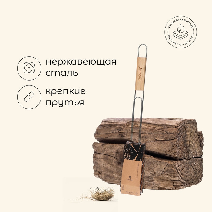 Решётка гриль для сосисок maclay, 17х8.5 см, нержавеющая сталь, для мангала Решётка гриль для сосисок maclay, 17х8.5 см, нержавеющая сталь, для мангала