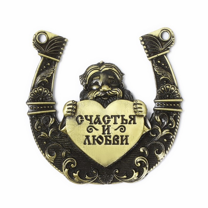 Подкова домовой «Счастья и любви», 7 х 7 см. Подкова домовой «Счастья и любви», 7 х 7 см.