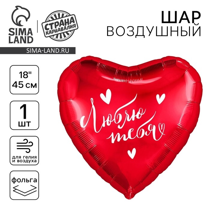 Воздушный шар фольгированный 18 Воздушный шар фольгированный 18" «Люблю тебя», сердце
