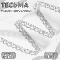 Тесьма декоративная, металлизированная, 10 ± 1 м, 8 мм, цвет серебряный