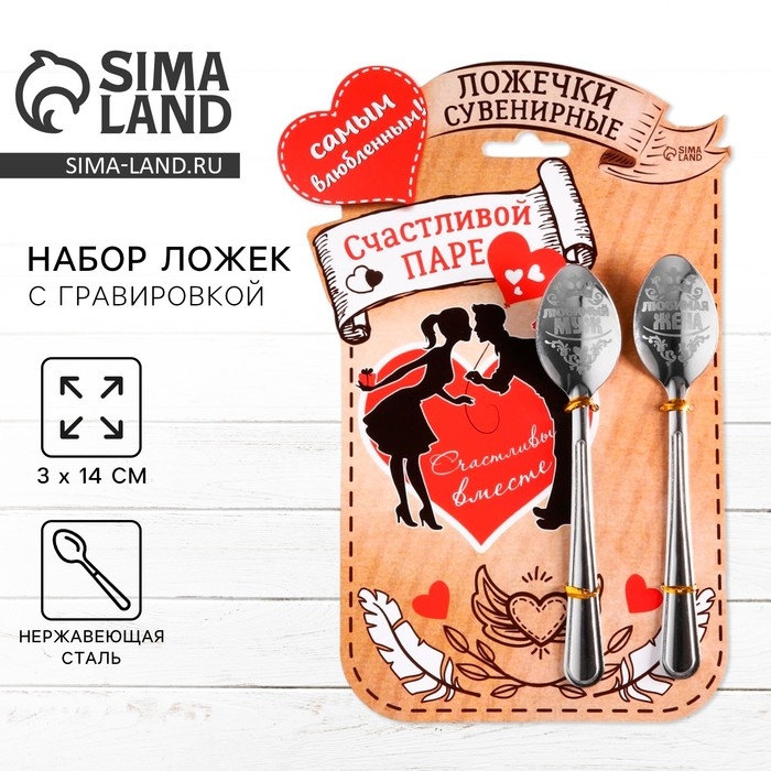 Ложки с гравировкой, набор 2 шт  &laquo;Счастливой паре&raquo;, 15,5 х 25,5 см.