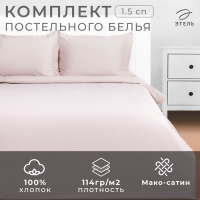 Постельное бельё Этель 1,5 сп Silver cloud 143х215, 150х215, 50х70+3-2 шт, мако-сатин, 114г/м2