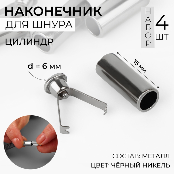 Наконечник для шнура цилиндр, d = 6 × 15 мм, 4 шт, цвет чёрный никель Наконечник для шнура цилиндр, d = 6 × 15 мм, 4 шт, цвет чёрный никель