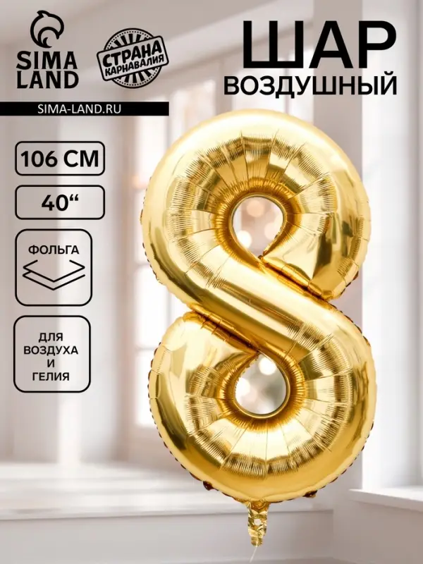 Воздушный шар фольгированный 40" &laquo;Цифра 8&raquo;, белое золото