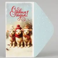 Конверт для денег &laquo;С Новым годом. Три барашка&raquo;, 16.5&times;8 см