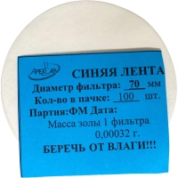 Фильтр обеззоленный Синяя лента d 70мм (100 шт/уп)