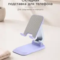 Подставка для телефона и планшета на стол складная, сиреневая
