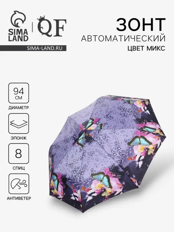 Зонт автоматический Olivia, эпонж, 3 сложения, 8 спиц, R=47/55 см, d=94 см, МИКС