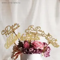 Топпер "С Днём Рождения", золотой, МИКС, в фасовке 5 разных, Дарим Красиво