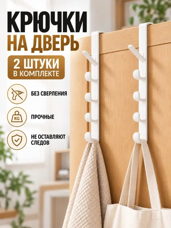 Крючки надверные 2 шт., белые