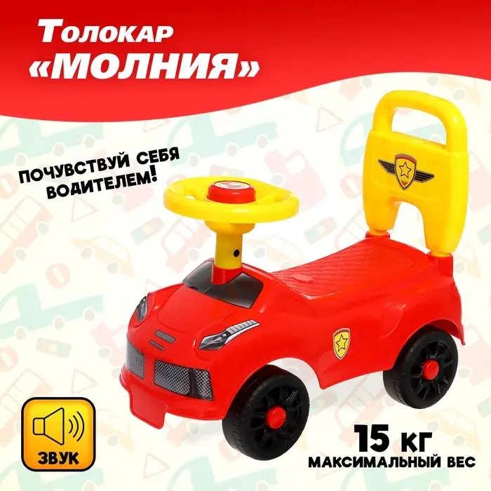 Толокар &laquo;Молния&raquo;, звук, цвет красный