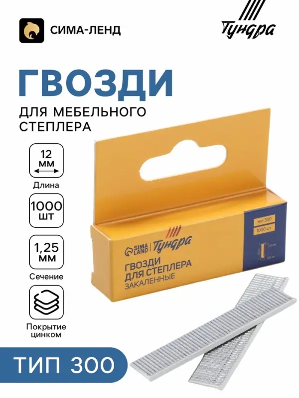 Гвозди для мебельного степлера ТУНДРА, закалённые, тип 300, 12 мм, 1000 шт.