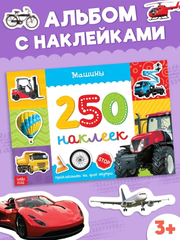 250 наклеек &laquo;Машины&raquo;, 8 стр.