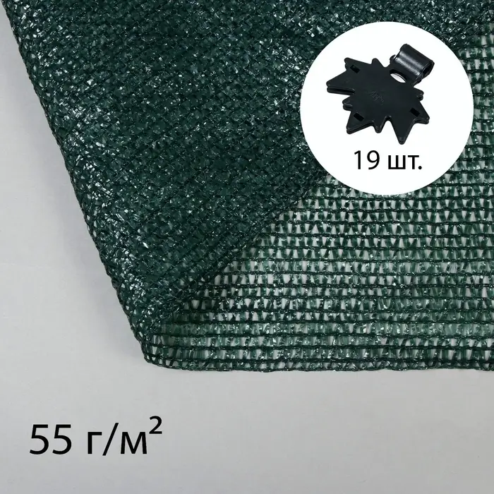 Сетка затеняющая, 5&times;4 м, плотность 55 г/м&sup2;, зелёная, в наборе 19 клипс