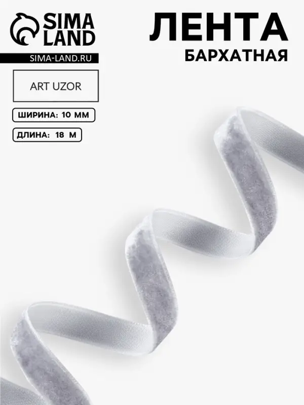 Лента бархатная, 10 мм, 18&plusmn;1 м, серая №184