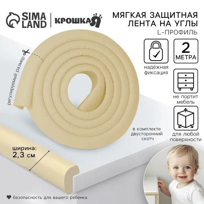 Лента защитная для углов мебели, 2 м, ширина 2.3 см, L-профиль, цвет бежевый, Крошка Я