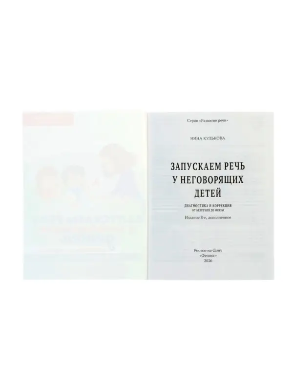 Запускаем речь у неговорящих детей. Диагностика и коррекция, от безречия до фразы. Кулькова Н. 11000