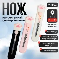 Нож канцелярский &laquo;Лапка&raquo;, лезвие 9 мм, пластик, МИКС