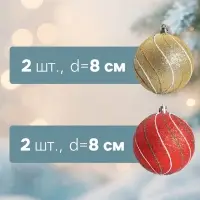 Ёлочные шары набор 4 шт. &laquo;Сильвия&raquo;,d=8 см, красно-золотистые