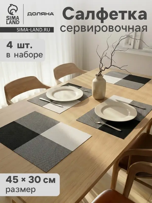 Салфетки сервировочные на стол Доляна &laquo;Настроение&raquo;, 45&times;30 см, 4 шт., бело-чёрные