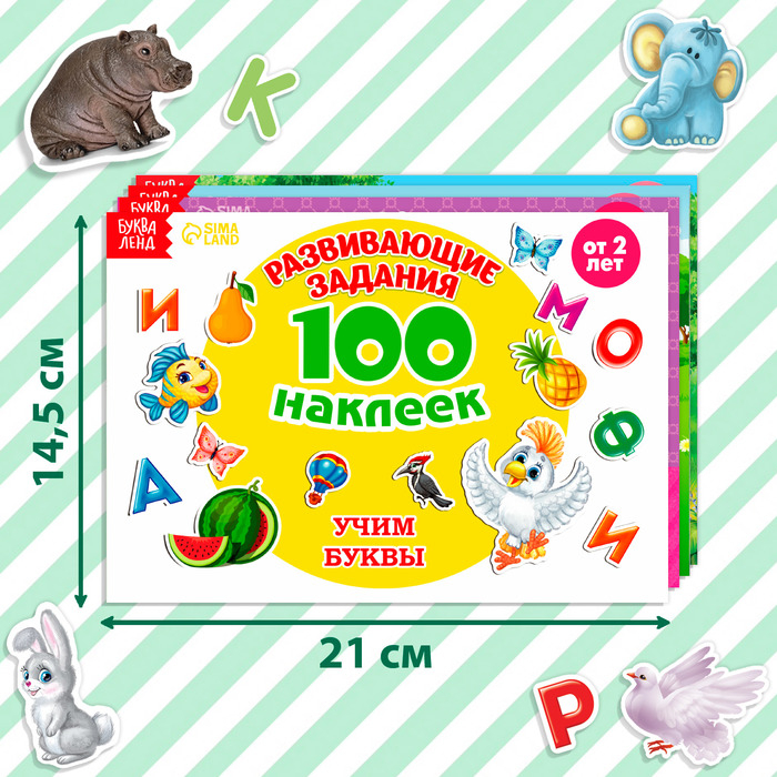 100 наклеек набор «Развивающие», 4 шт. по 12 стр. 100 наклеек набор «Развивающие», 4 шт. по 12 стр.