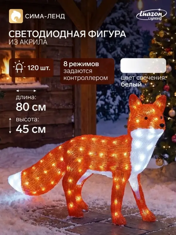 Светодиодная фигура &laquo;Лиса&raquo; 80&times;45&times;18 см, акрил, 120 LED, 8 режимов, 24 В, свечение белое