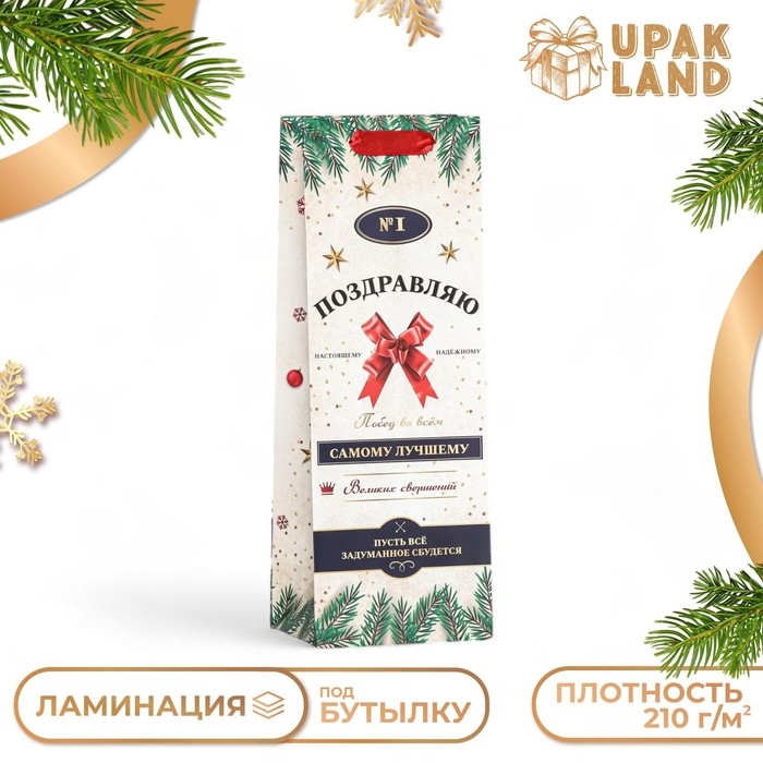 Пакет ламинированный под бутылку Пакет ламинированный под бутылку "Самому лучшему",13 х 36 х 10 см