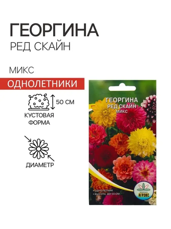 Семена Цветов Георгина Ред скайн микс, 0,2 г Семена Цветов Георгина Ред скайн микс, 0,2 г