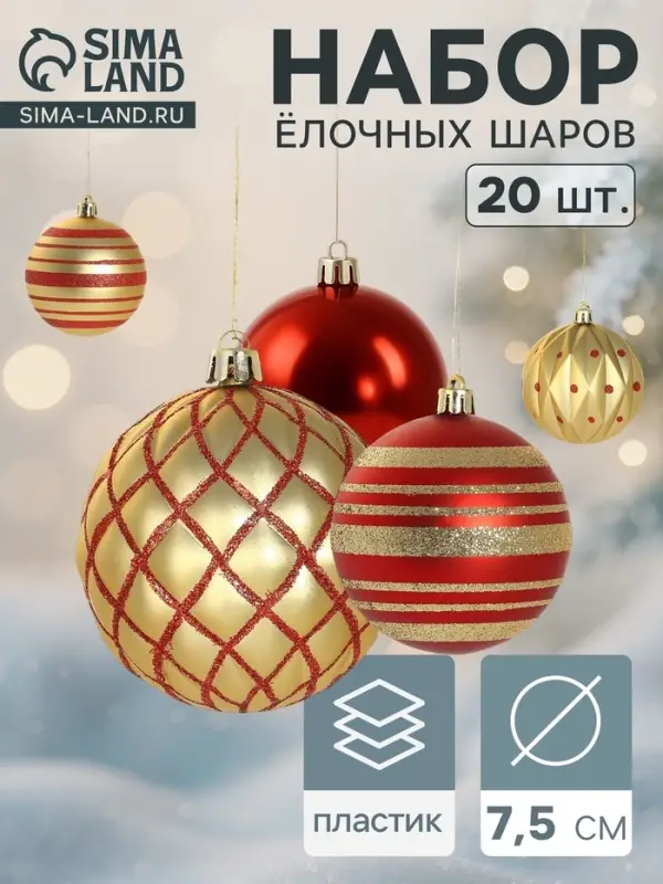 Ёлочные шары набор 20 шт. &laquo;Империал&raquo;, d=7.5 см, красно - золотые