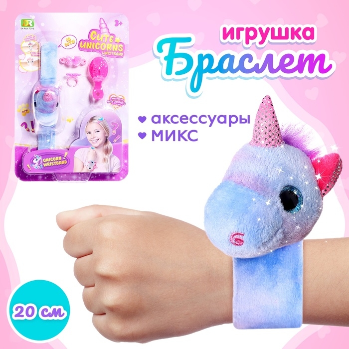 Мягкая игрушка-браслет «Любимый питомец», с аксессуарами, 20 см, МИКС Мягкая игрушка-браслет «Любимый питомец», с аксессуарами, 20 см, МИКС