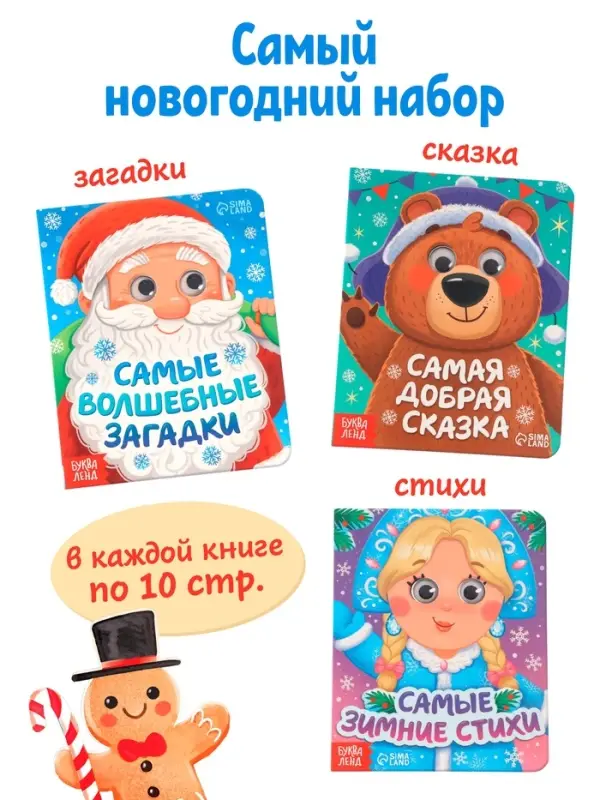 Набор картонных книг с глазками &laquo;Самый новогодний набор&raquo; 3 шт. по 10 стр