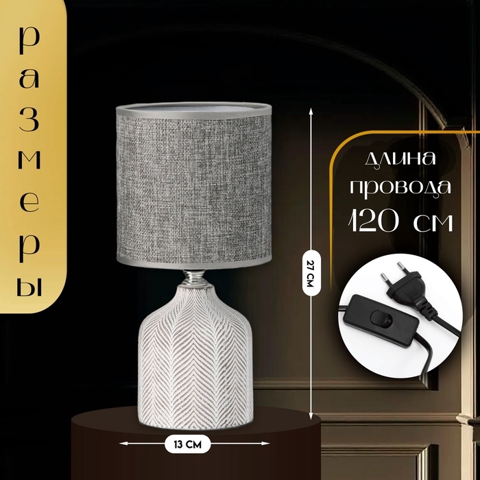 Настольная лампа с абажуром RISALUX «Шерон», Е14, 40 Вт, бело-серый, 13×13×27 см Настольная лампа с абажуром RISALUX «Шерон», Е14, 40 Вт, бело-серый, 13×13×27 см
