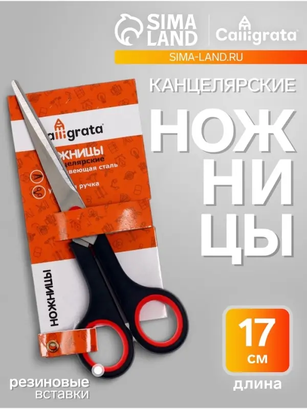 Ножницы канцелярские 17 см, ручки пластиковые с резиновыми вставками