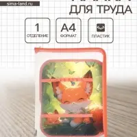 Папка для труда А4 &laquo;Лисята в лесу&raquo;, молния вокруг/откидная планка