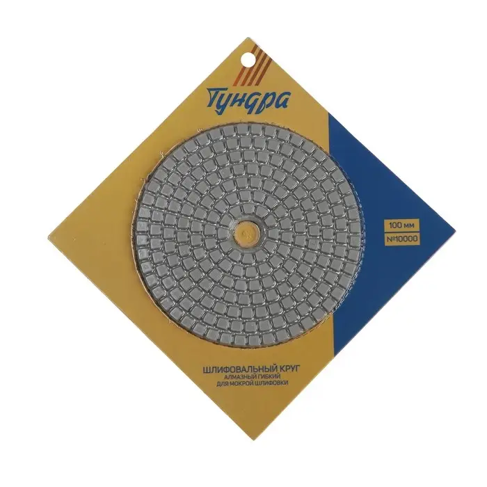Алмазный гибкий шлифовальный круг ТУНДРА  Алмазный гибкий шлифовальный круг ТУНДРА "Черепашка", для мокрой шлифовки, 100 мм, № 10000