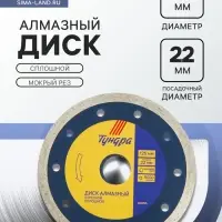 Диск алмазный отрезной ТУНДРА, сплошной, мокрый рез, 125&times;22 мм