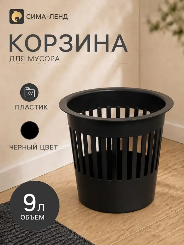 Корзина для мусора ПластоС, 9 л, пластик, чёрная