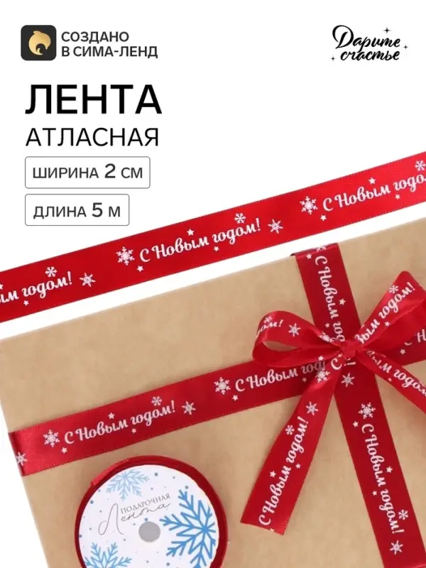 Лента атласная &laquo;С Новым годом!&raquo;, 2 см &times; 5 м, красная