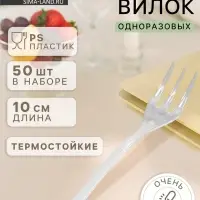 Вилка одноразовая для фуршета, набор 50 шт., 10 см, пластик, прозрачная