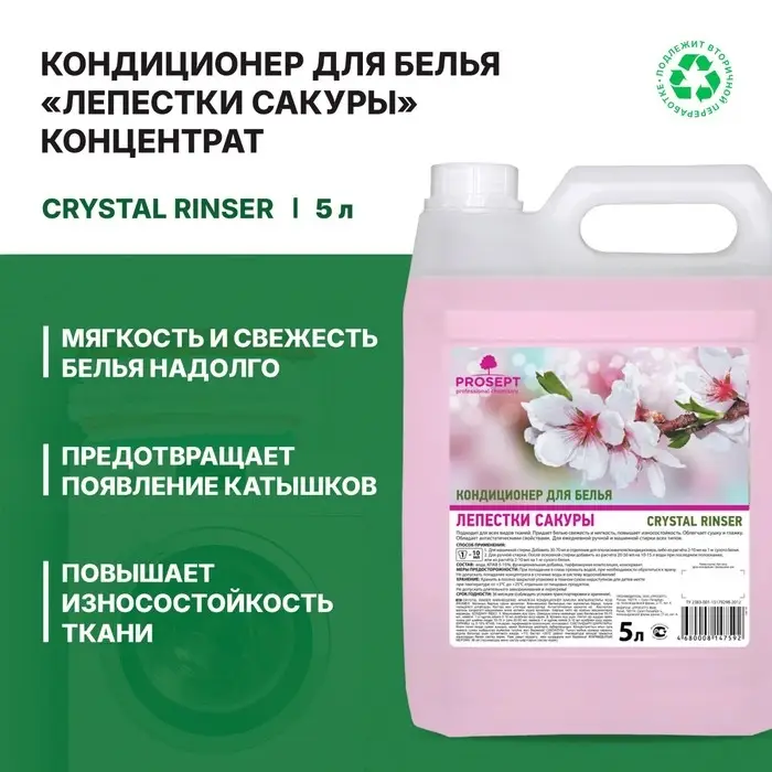 Кондиционер для белья Crystal Rinser &laquo;Лепестки сакуры&raquo;, концентрат, 5 л