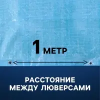 Тент защитный, 2&times;3 м, плотность 75 г/м&sup2;, УФ, люверсы шаг 1 м, голубой